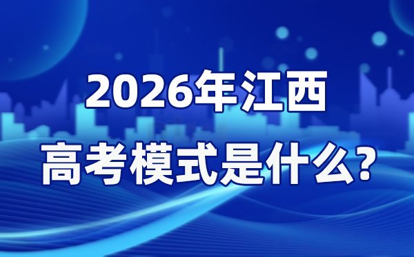 2026年江西高考满分是多少_江西高