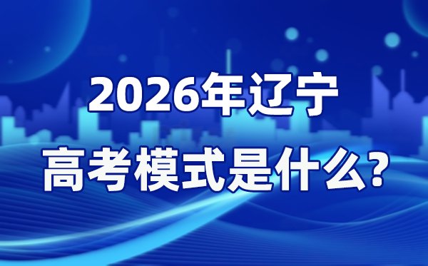 2026年辽宁高考满分是多少_辽宁高