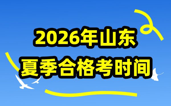 2026年山东冬季合格考5分钟彩官方