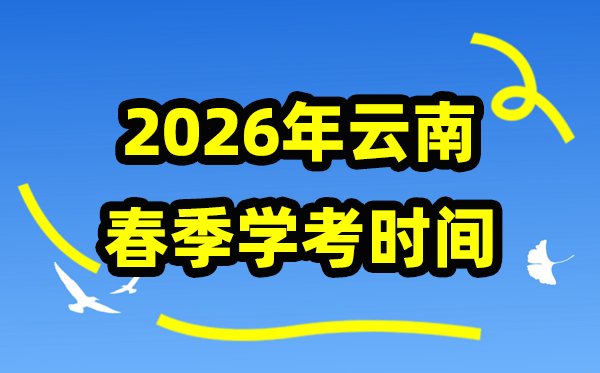 云南2025年秋季学期期末学考5分钟