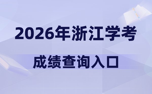 2026年浙江学考5分钟彩官方下载优