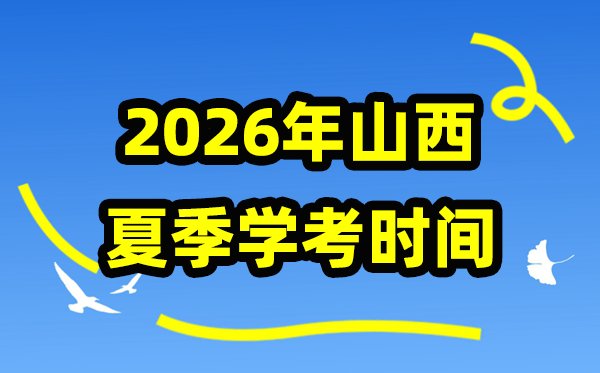 山西2025年冬季学考5分钟彩官方下