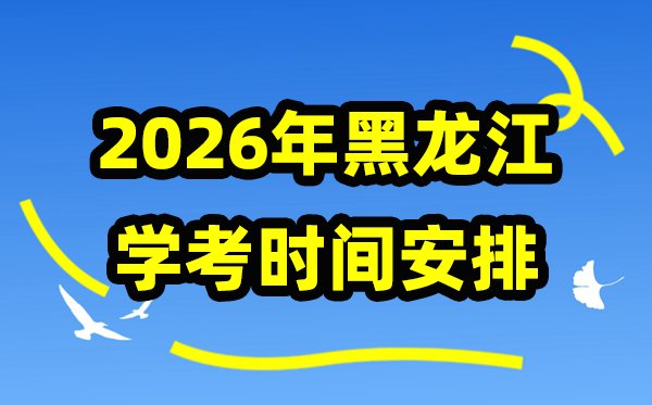 2026年内蒙古学考成绩查询入口网址