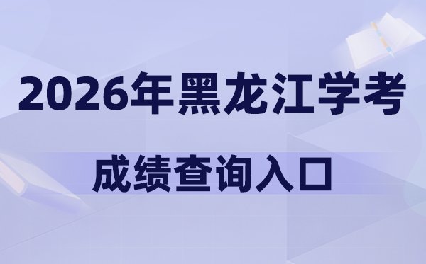 2026年黑龙江学考5分钟彩官方下载