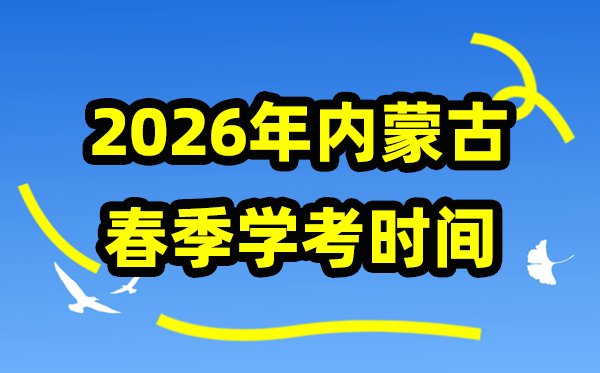 内蒙古2025年秋季学考5分钟彩官方