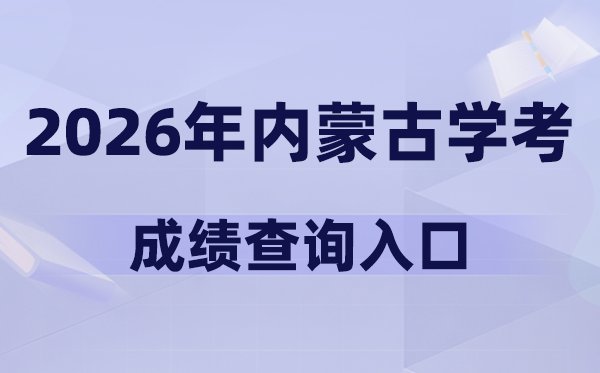 内蒙古2026年春季学期学考5分彩a