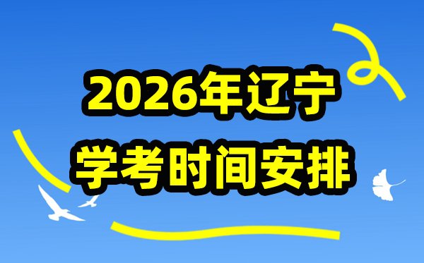 2026年黑龙江学考成绩查询入口网址