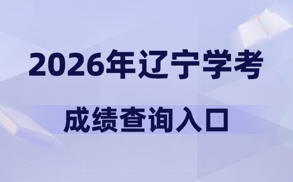 2026年辽宁学考5分钟彩官方下载新