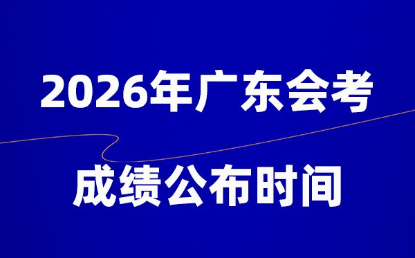 2026年四川会考成绩5分钟彩官方下