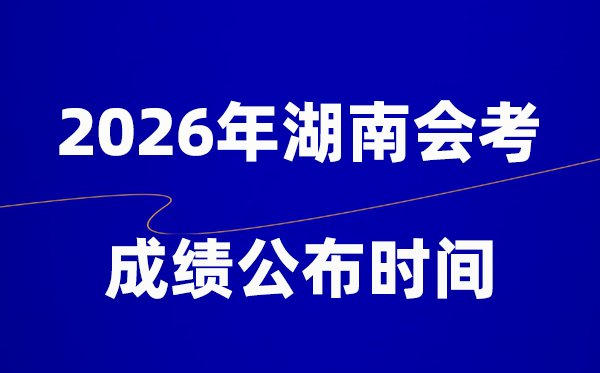 2026年广东会考成绩5分彩app官