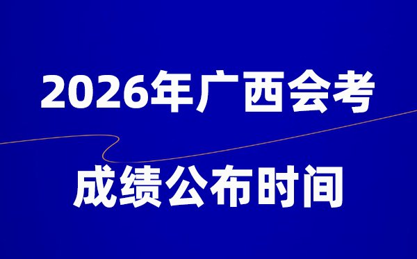 2026年江苏会考成绩5分钟彩官方下