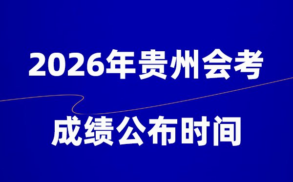 2026年湖北会考成绩5分彩app官