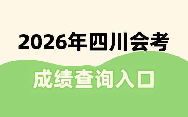 2026年河北会考成绩查询入口网址(