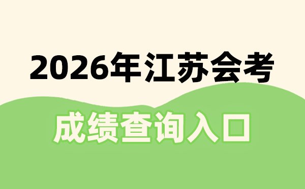 2026年贵州会考成绩查询入口网址(