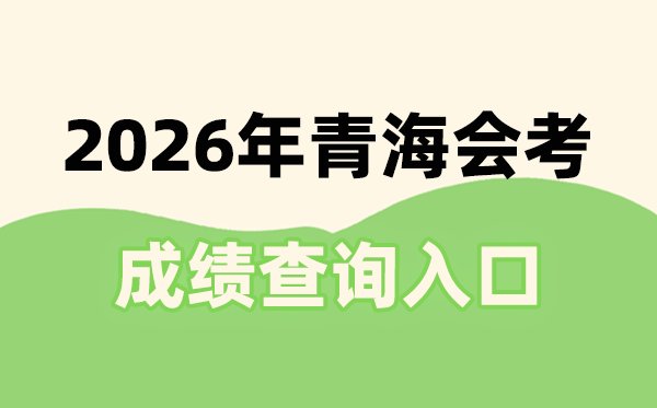 2026年北京会考成绩查询入口网址(