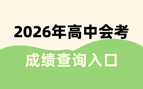 2026年西藏会考成绩查询入口网址(