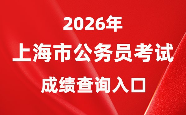 2026年青海公务员考试成绩查询入口