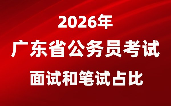 2026年四川公务员考试面试和笔试占
