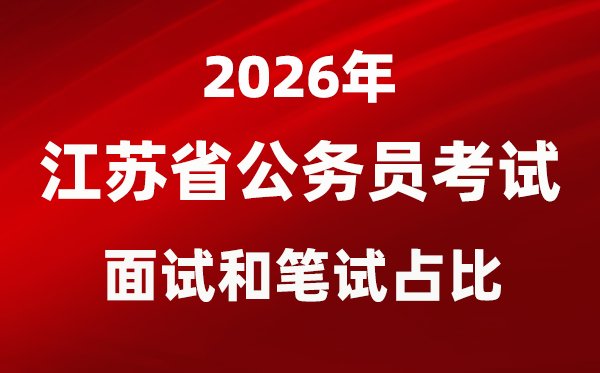 2026年贵州公务员考试面试和笔试占