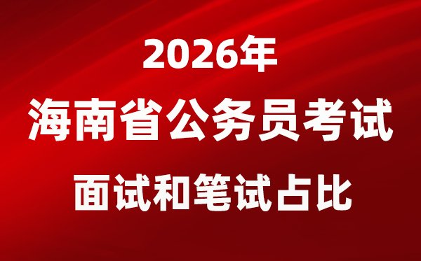 2026年天津公务员考试面试和笔试占