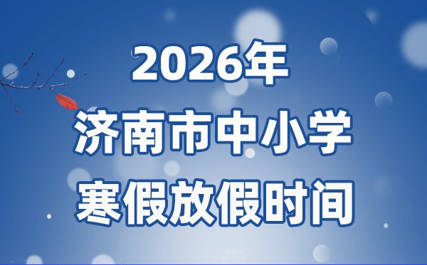 2026年苏州市中小学寒假放假5分彩