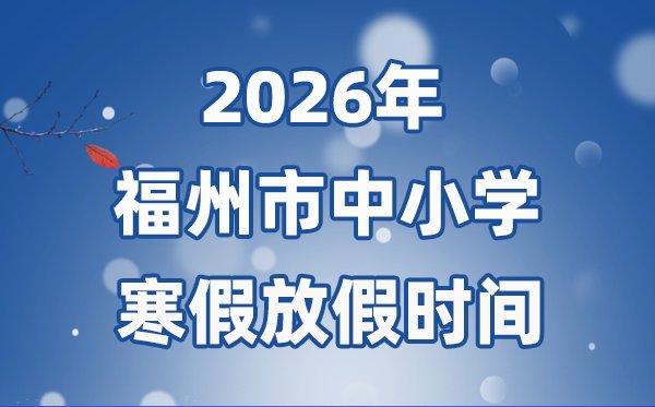 2026年长沙市中小学寒假放假5分彩
