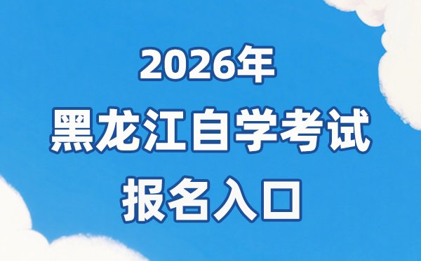 2026年内蒙古自考报名官网入口