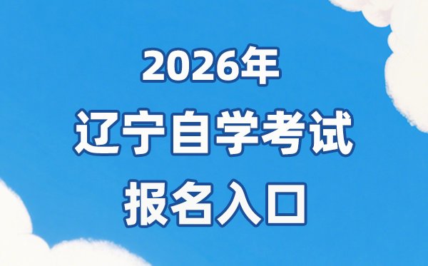 2026年黑龙江自考报名官网入口