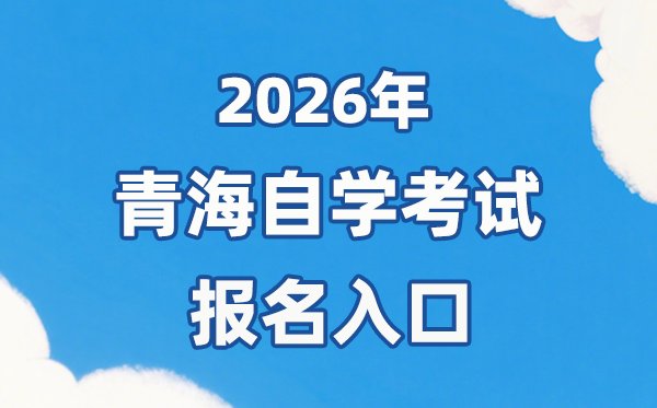 2026年北京自考报名官网入口