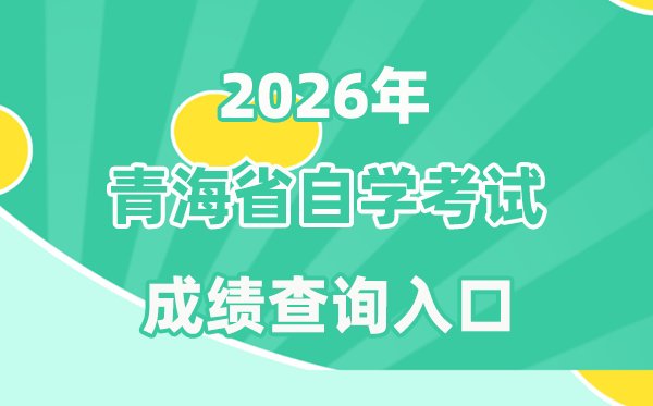 2026年北京自考成绩查询入口(ht