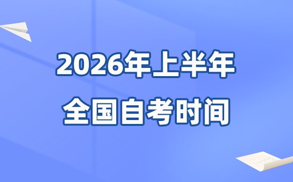 西藏2026年上半年自考5分钟彩官方
