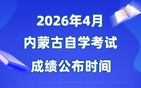 2026年4月新疆自考成绩公布5分彩