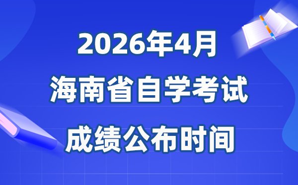 2026年4月天津自考成绩公布5分彩