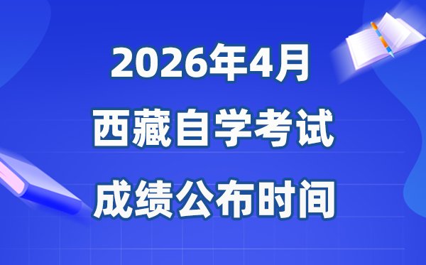 2026年4月上海自考成绩公布5分彩