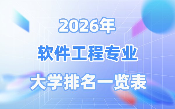 2026年电子信息工程专业全国大学排