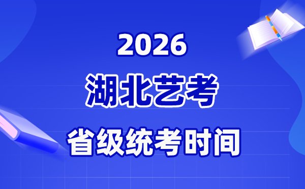 2026年湖北艺考报名5分彩app官
