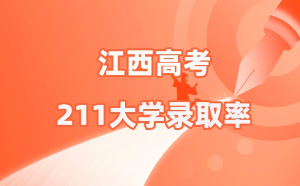 2025年江西高考985录取率是多少
