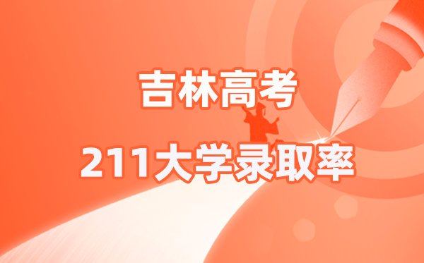 2025吉林省高考985录取率是多少