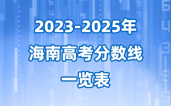 天津市近三年高考录取分数线一览表(2