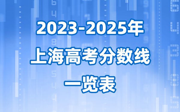 青海省近三年高考录取分数线一览表(2