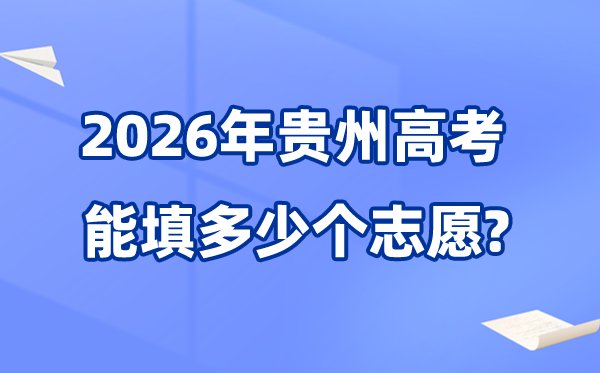 贵州2026年高考体检5分彩app官