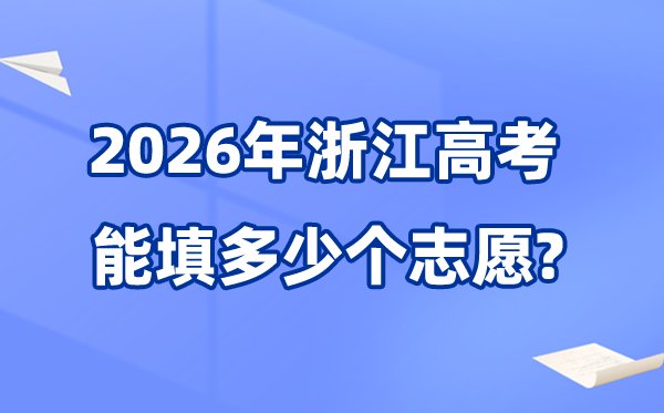浙江2026年高考体检5分钟彩官方下
