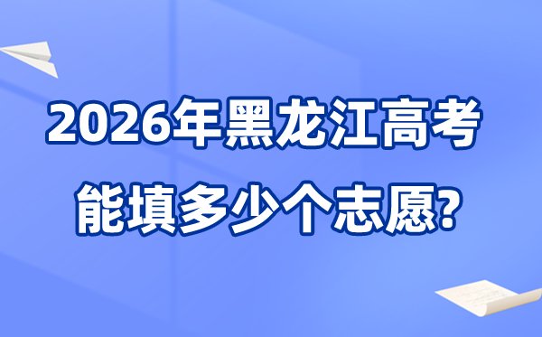 黑龙江2026年高考体检5分钟彩官方