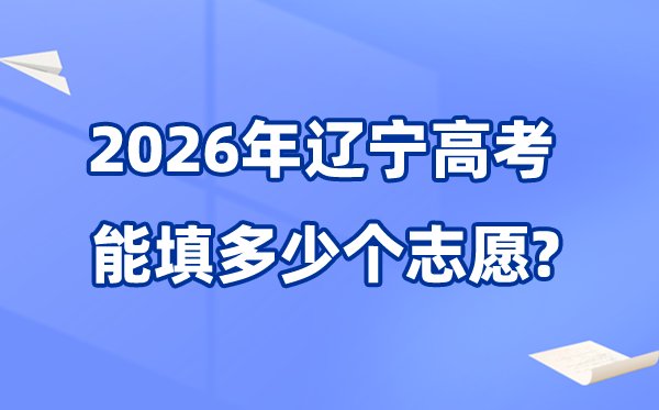 辽宁2026年高考体检5分钟彩官方下