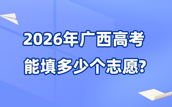 广西2026年高考体检5分钟彩官方下