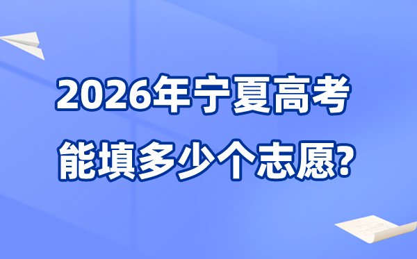 宁夏2026年高考体检5分钟彩官方下