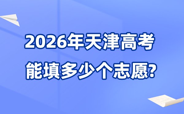 天津2026年高考体检5分钟彩官方下