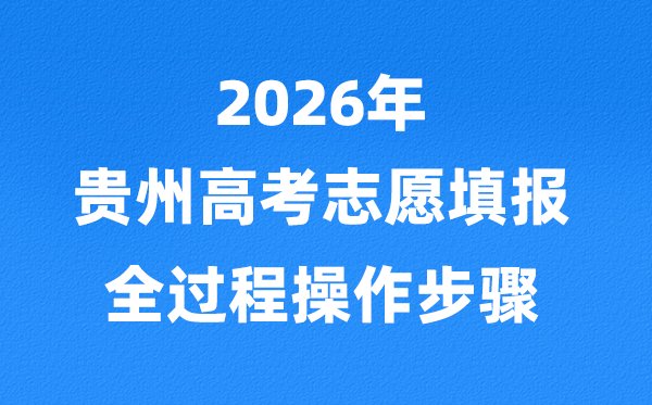 2026贵州高考一模二模三模5分钟彩