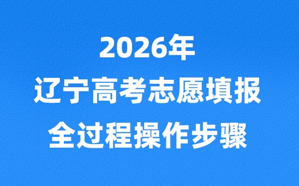 2026辽宁高考一模二模三模5分钟彩