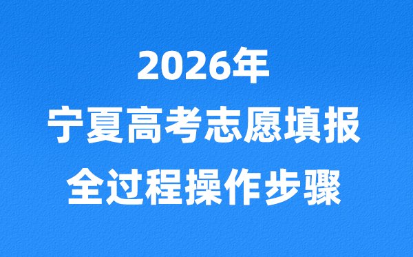 2026宁夏高考一模二模三模5分钟彩